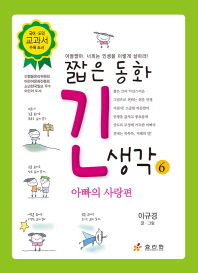 짧은 동화 긴 생각 6 아빠의 사랑편 